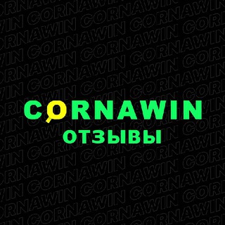 Логотип @cornawin_fb - Cornawin_Отзывы