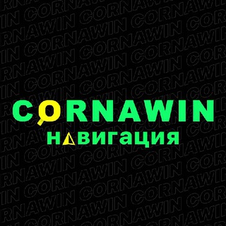 Логотип @cornawin_navigator - Навигация Cornawin_Group