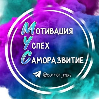 Логотип @corner_mus - Мотивация•Успех•Саморазвитие