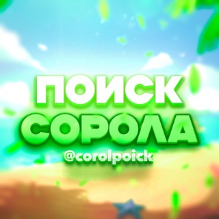 Логотип @corolpoick - Поиск сорола | ролевой