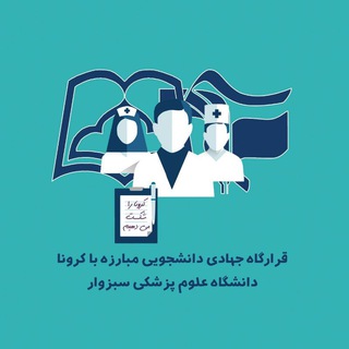 Логотип @corona_medsab - قرارگاه جهادی دانشجویی پویش مبارزه با کرونا سبزوار