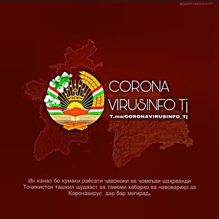 Логотип @coronavirusinfo_tj - CORONAVIRUSINFO TJ ✅ Коронавирус Таджикистан| Covid.tj