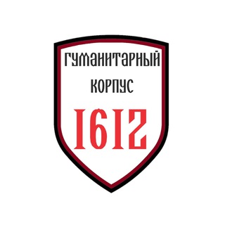 Логотип @corp1612 - Гуманитарный корпус 1612