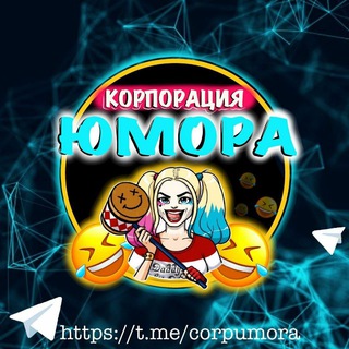 Логотип @corpumora - Корпорация Юмора 😂 Мемы и видео