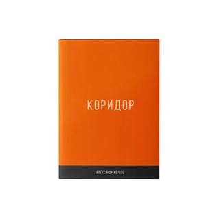 Логотип @corridorbook - Книга Коридор