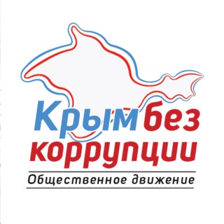 Логотип @corruptionfree - КРЫМ БЕЗ КОРРУПЦИИ