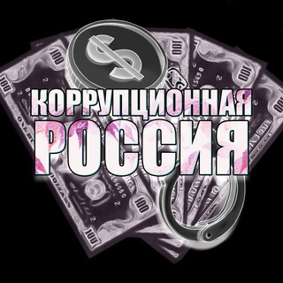 Логотип @corruptionruss - Коррупционная Россия