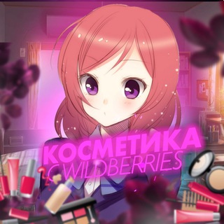 Логотип @cosmetic_w_b - Косметика | Wildberries