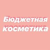 Логотип @cosmeticisnotexpensive - Бюджетная косметика