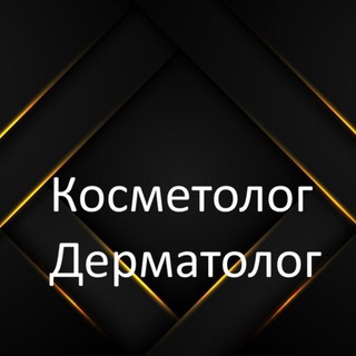Логотип @cosmetolog1_ch - Косметолог | дерматолог