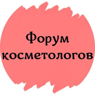 Логотип @cosmetolog_forum - ФОРУМ КОСМЕТОЛОГОВ ДЕРМАТОЛОГОВ ЭСТЕТИСТОВ