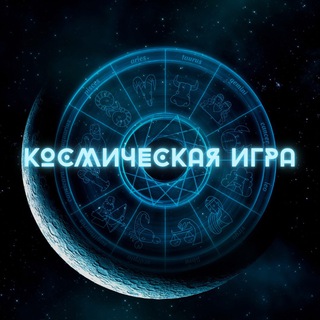 Логотип @cosmicgame - Канал «Космическая игра»