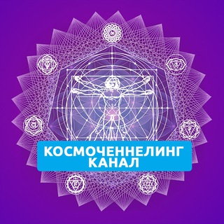 Логотип @cosmochenneling - КОСМОЧЕННЕЛИНГ \ КАНАЛ