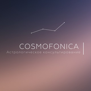 Логотип @cosmofonica_prognose - COSMOFONICA