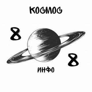 Логотип @cosmoinfowww - космос инфо 88