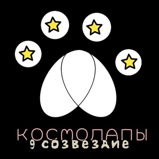 Логотип @cosmolapi - 9 созвездие / Космолапы