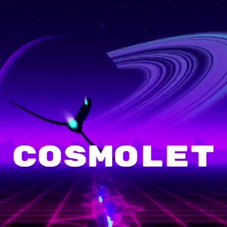 Логотип @cosmolet2022 - 🛰ＣＯＳＭＯＬＥＴ