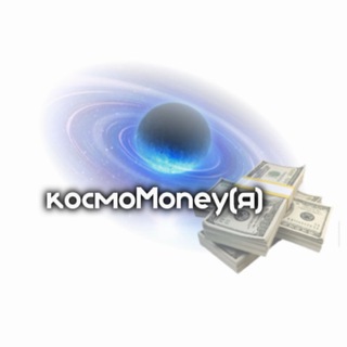 Логотип @cosmomoney8 - ♾️ money / космоmoney