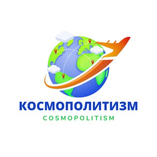 Логотип @cosmopolitism - КОСМОПОЛИТИЗМ