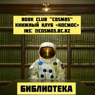 Логотип @cosmosbckz - Библиотека КК «Космос»