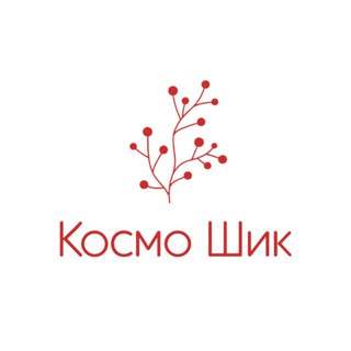 Логотип @cosmoshik - Космо Шик : Здесь все о красоте, косметике, и здоровье кожи и тела!