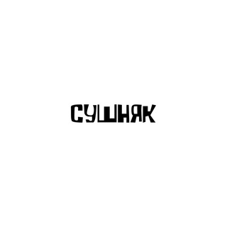 Логотип @cosmosvskie - Сушняк