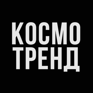 Логотип @cosmotrend - КОСМОТРЕНД