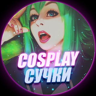 Логотип @cosplay_bitches - Cosplay Сучки 🔞