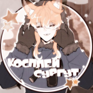 Логотип @cospleerysurguta - Косплей Сургут || Основной канал