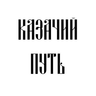 Логотип @cossack_path - КАЗАЧИЙ ПУТЬ