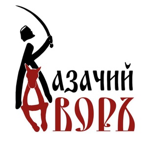 Логотип @cossack_yard26 - Казачий двор 26