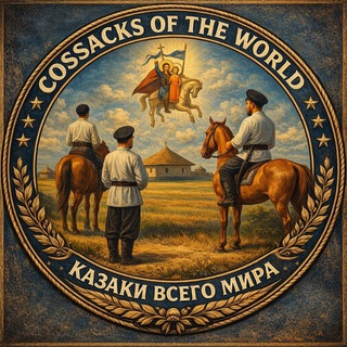 Логотип @cossacksoftheworld - Cossacks of the World - Казаки всего Мира