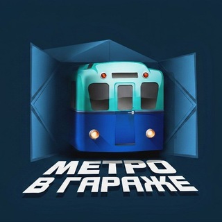 Логотип @counthmetro - Метро в гараже