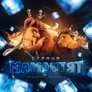 Логотип @country_mammoths - СТРАНА МАМОНТЯТ 🦣