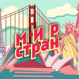 Логотип @countryiesworld - Мир Стран