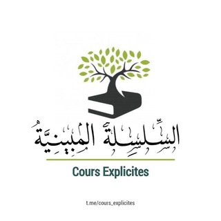 Логотип @cours_explicites - Cours Explicites - السِّلْسِلَةُ المُبينِيَّةُ