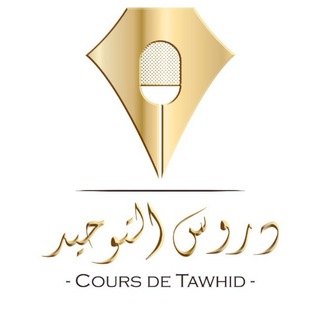 Логотип @courstawhidabdelkarim - Cours de Tawhid abdelkarim abou abdelrahman