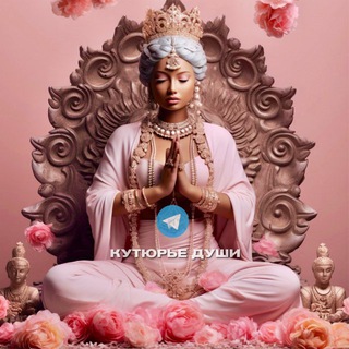 Логотип @couturiersoull - КУТЮРЬЕ ДУШИ Академия тонкого плана