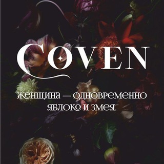 Логотип @coven_krd - COVEN