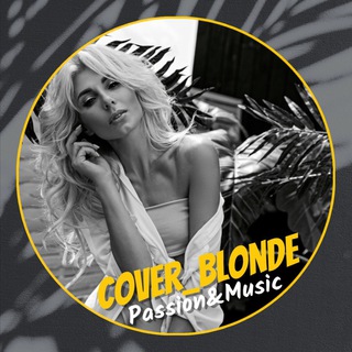 Логотип @cover_blonde_olga_burtseva - #𝑪𝒐𝒗𝒆𝒓_𝒃𝒍𝒐𝒏𝒅𝒆_𝑶𝒍𝒈𝒂_𝑩𝒖𝒓𝒕𝒔𝒆𝒗𝒂