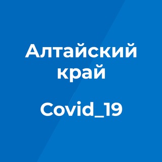 Логотип @covid2019_altairegion - Коронавирус. Оперштаб. Алтайский край