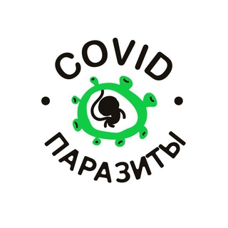 Логотип @covid_parazit - Ковид-паразиты и Где они обитают