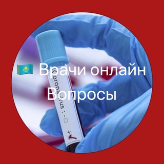 Логотип @coviddoctorskz - 🇰🇿 Врачи Онлайн / COVID