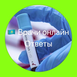 Логотип @coviddoctorskz_answers - 🇰🇿 Врачи / Ответы (Covid-19)