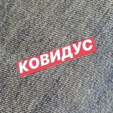 Логотип @coviduschat - КОВИДУС.чат