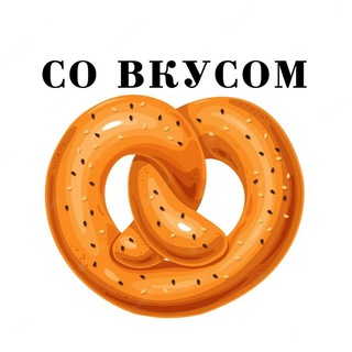 Логотип @covkucom - 🥨СО ВКУСОМ🥨
