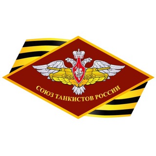 Логотип @coyztankuctobpoccuu - ВОД "Союз танкистов России"