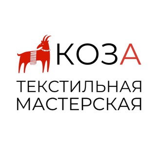 Логотип @cozahome_ru - КОЗА ТЕКСТИЛЬ