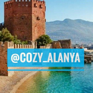 Логотип @cozy_alanya - Уютная Алания - новости Турция