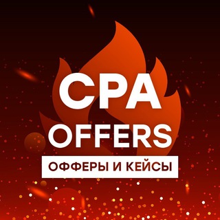 Логотип @cpa_offers - CPA Offers | Офферы арбитража трафика